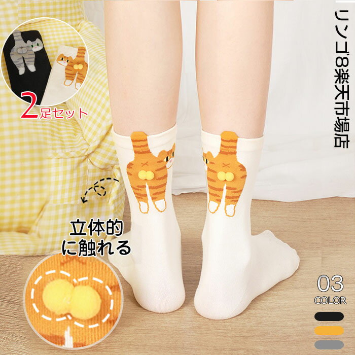 2足セット 靴下 かわいい猫柄ソックス 小さなボールが付いた猫の靴下 斬新で楽しい猫のミドルチューブ..