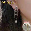 2対セット ハロウィン 骸骨 ピアス かわいい 骨 ハロウィン イヤリング ハロウィン コスチューム イヤリング ハロウィン ピアス セット ハロウィン ピアス...