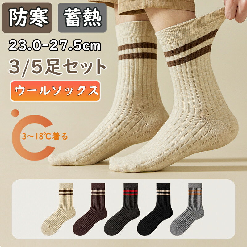 楽天リンゴ8靴下 メンズ 冬 暖かい 5足セット 3足セット 厚手 ウールソックス 30％ メリノウール 防寒靴下 360°蓄熱 冷え性対策 あったか 裏起毛 ふわふわ 保温 吸汗消臭 耐久性 保温 伸縮性 室内 通勤通学 アウトドア 登山 キャンプ 男女兼用 23.0-27.5cm 20代 30代 40代50代 60代