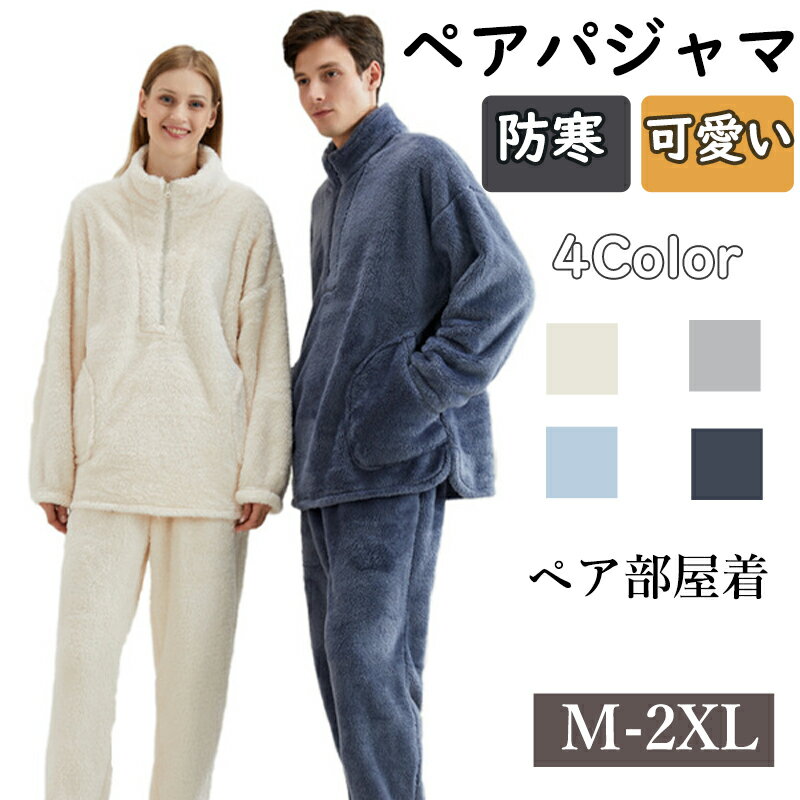 ペア パジャマ 冬 もこもこ 男女2着 セット カップル ペア ルームウェア 上下 セット パジャマ お揃い プレゼント ギフト ペア カップル ルームウェア 可愛い レディース 長袖 ペア部屋着 寝巻き 秋冬 結婚 お祝い 可愛い プレゼント ギフト カップル ペアパジャマ