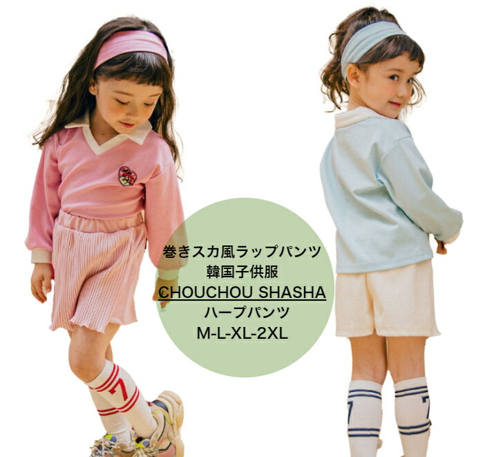 Rakuten - ラップ風パンツ ショートパンツ　ジュニア　キッズ　パンツ ボトムス 短パン 膝上 シンプル 無地 カジュアル ガーリー かわいい おしゃれ　春秋　ミニ丈　ズボン　韓国子供服　巻きスカート風　キュロット　スカパン　プリーツ　アイボリー ピンク 100cm110cm120cm130cm