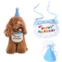 犬 誕生日グッズ ペットスタイ バースデー 誕生日帽子 誕生日プレゼント 誕生日帽子 2点セット 誕生日 よだれかけ プレゼント ペット クリスマス ペット服 ...
