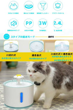 ペット自動給水器 犬猫水飲み器 2.4L大容量 循環式 活性炭フィルター1枚付き 超静音 LEDライト付き 消費電力1.5w 3つタイプの給水モード 水やり 猫 ペット自動ウォーター 猫水飲み器 ペット 自動給水機