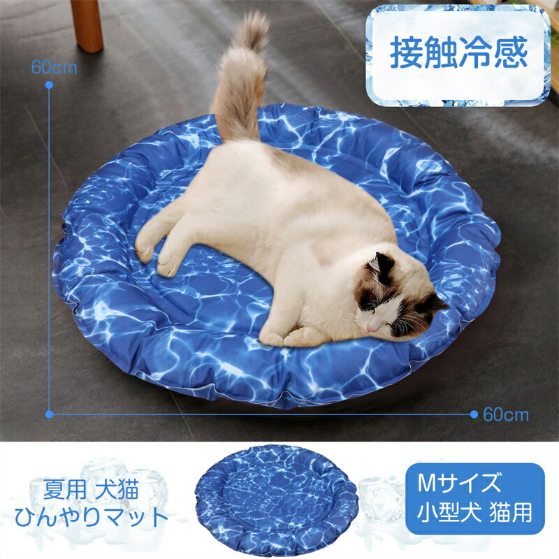 ペット ひんやりマット 犬 猫 クールマット 円形 外径60cm ペット用 冷却マット 涼しい 熱中症 熱さ対策 接触冷感 防水 耐噛み 丸型 冷感シート 洗える 無害ジュル 猫 中型 大型犬 ウサギ 対応 人間ペット兼用 ひんやりジェルマット