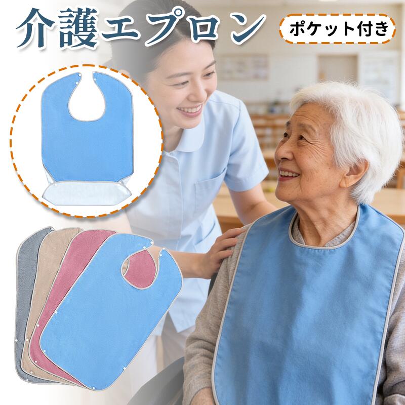 乐天商城 - 【4色選べる】食事エプロン 大人用 防水・吸収 両面エプロン 介護 食べこぼし防止 洗える 旅行用 繰り返し使える 介助 在宅介護 防汚 2個セット