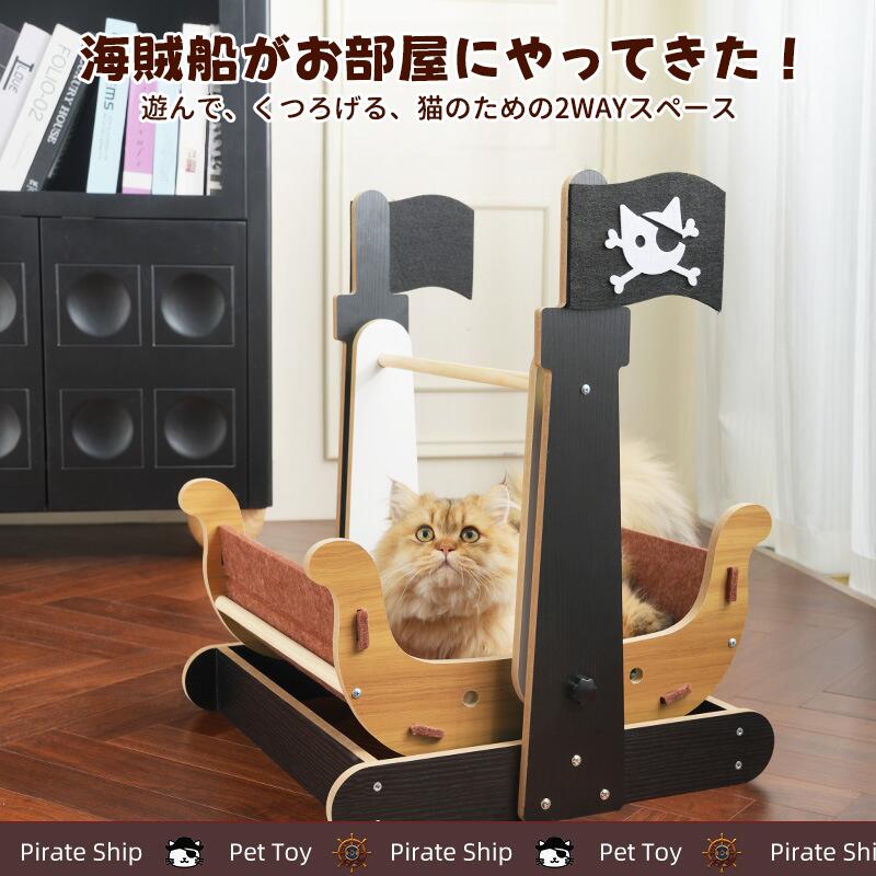 乐天商城 - 【2WAY遊べる】海賊船 猫ベッド ゆりかご 毛フェルト 揺れる おもちゃ 猫 寝床 爪とぎ 爪磨き 半囲い 大型 プレゼント付き