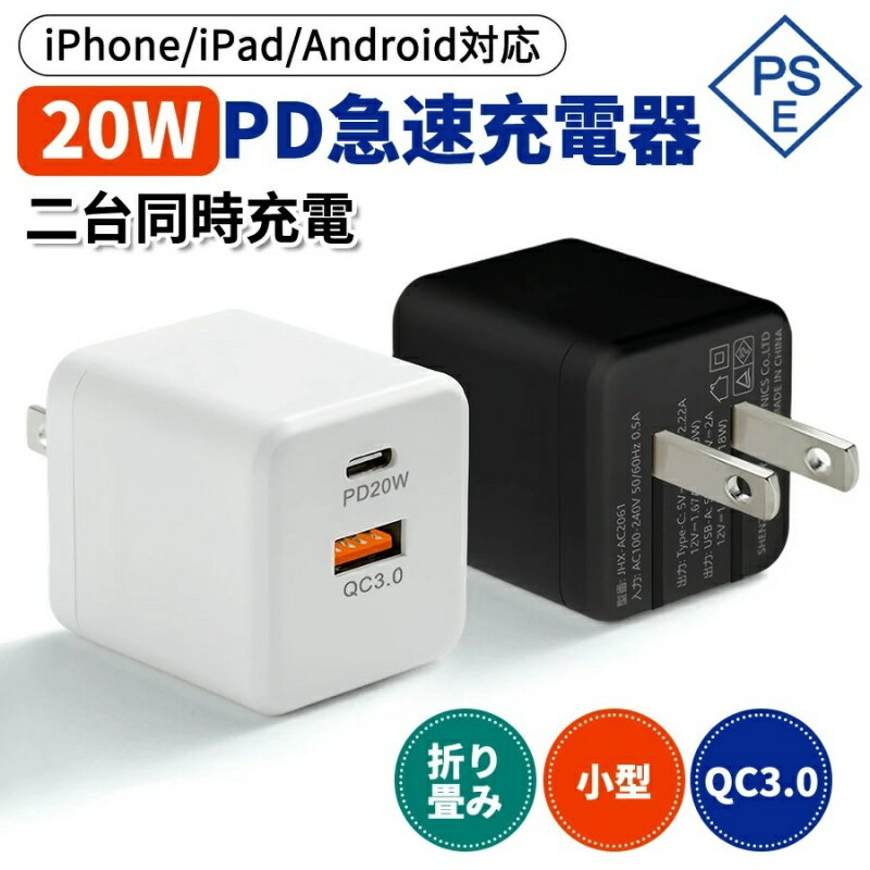 【楽天倉庫発送】PD 20W 急速充電器 充電器 USB-C USB-A 折りたたみ式プラグ 充電器 type-c QC3.0対応 携帯充電器 2台同時充電 急速充電器 type-c iPhone充電器 Android充電器 コンパクト 軽量 タブレット ノート家庭用 旅行用充電アダプター
