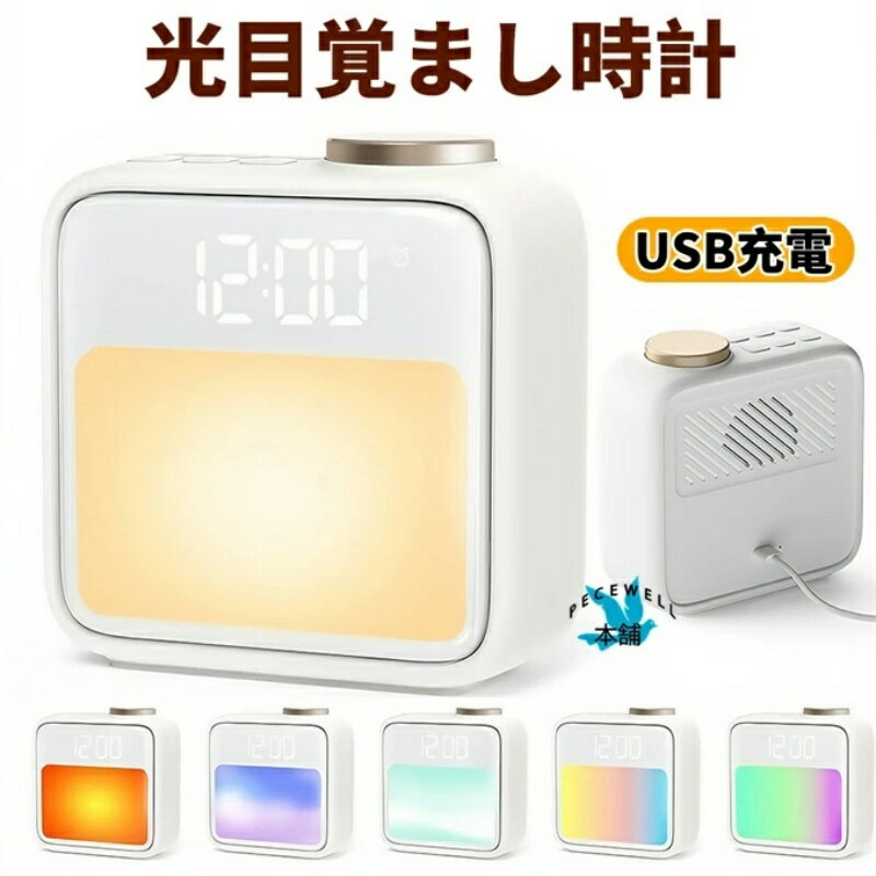 乐天商城 - 【楽天倉庫出荷】光目覚まし時計 子供用 ナイトライト付き 大音量アラーム 置き時計 スリープタイマー ベッドサイドランプ 授乳ライト シンプル設計 誕生日＆クリスマスプレゼントに最適