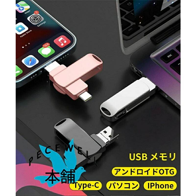 【最短翌日着】usbメモリ 128gb iphone対応usbメモリ タイプc 外付けメモリ iphone対応 usb iphone兼用 バックアップ usbメモリ大容量 アプリ不要 メモリースティック iphone データ保存 アンドロイド用 usb メモリ IOS/Android/Win/MAC対応スマホ容量不足解消