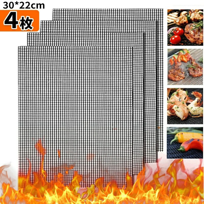 【最短翌日着】グリルマット BBQマット 4枚セット バーベキュー 焼き網 焼き肉シート メッシュマット くっつかないグリルマット バーベキュー便利シート 耐高温260℃ テフロンコーティング 焦げ付き防止 繰り返し利用 オーブン/電子レンジ対応 30x22cm