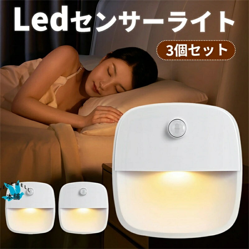 Ledセンサーライト人感センサーナイ 暖光 光感応と人体感応の二重機能 自動点灯・自動消 廊下 寝室 玄関 階段 室内 3個セット