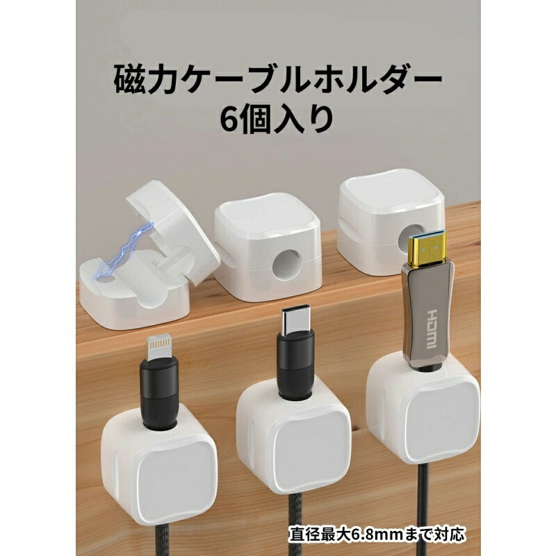 【楽天倉庫出荷】マグネット式ケーブルホルダー 6個入り 落下紛失防止 直径最大6.8mmまで対応 磁力ケーブルホルダー 多用途 まとめ ケーブル固定 ベッドサイド キッチンプラグ収納