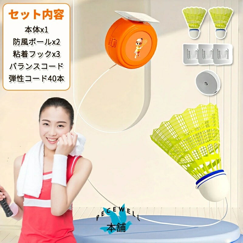 ［楽しくて魅力的］：こちらの商品はバドミントン練習に楽しさと興奮の要素が追加されます。集中力とモチベーションを維持し、練習セッションをより楽しくします。アクティブに過ごし、フィットネスを向上させ、バドミントンの全体的なスキルを向上させるのに最適な方法です。 ［調整可能な速度と角度］：トレーニングデバイスを使用すると、シャトルコックの速度と角度を調整でき、スキルレベルとトレーニングのニーズに応えます。初心者でも上級プレイヤーでも、希望の難易度や挑戦に合わせて設定を簡単にカスタマイズできます。 ［バドミントンのセルフトレーニング］：こちらの商品を使用すると、バドミントンのスキルを自分で磨くことができます。シャトルコックが自分に跳ね返るバウンスバック機構を備えており、実際の相手のショットを模倣します。これにより、一人での練習セッションに最適となり、スピード、敏捷性、手と目の協調性を向上させることができます。 ［多用途なトレーニング］：バドミントン練習器具は屋内と屋外の両方での使用に適しており、いつでもどこでも練習できます ［コンパクトでポータブル］：コンパクトでポータブルになるように設計されており、持ち運びや保管が簡単です。また、あらゆる年齢やスキルレベルのバドミントン愛好家にとって便利なツールなので、おすすめです。