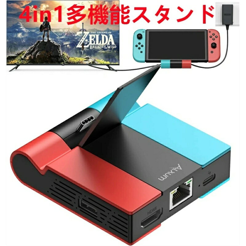 【楽天倉庫出荷】4in1多機能Switchドック スイッチスタンド ギガビットイーサネット対応 有線LAN端子搭載 USB/Type-Cポート付き PD急速充電 HDMIポート TVモード テーブルモード 切り替え Switch/Switch OLED有機ELモデル対応 日本語説明書付き