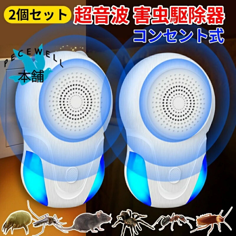 【最短翌日着】超音波 害虫駆除器 強力ネズミ コンセント式 駆除器 害虫対策器 虫除け器 鼠/ゴキブリ/蚊/虫/アリ/ハエ/ダニ/シロアリ/クモ対策器/コウモリなどに対応 80-120m有効範囲 省エネ 静音無毒 360度 24時間連続稼働 日本語の説明書(2個セット/ホワイト)