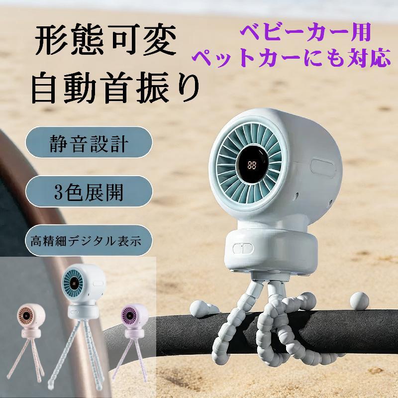 ベビーカー扇風機 首振り クランプ式 ペットカート対応 携帯用 卓上 USB充電 3段階風量 LED表示 3600mAh 静音設計 ブルー ピンク パープル 3色選べる