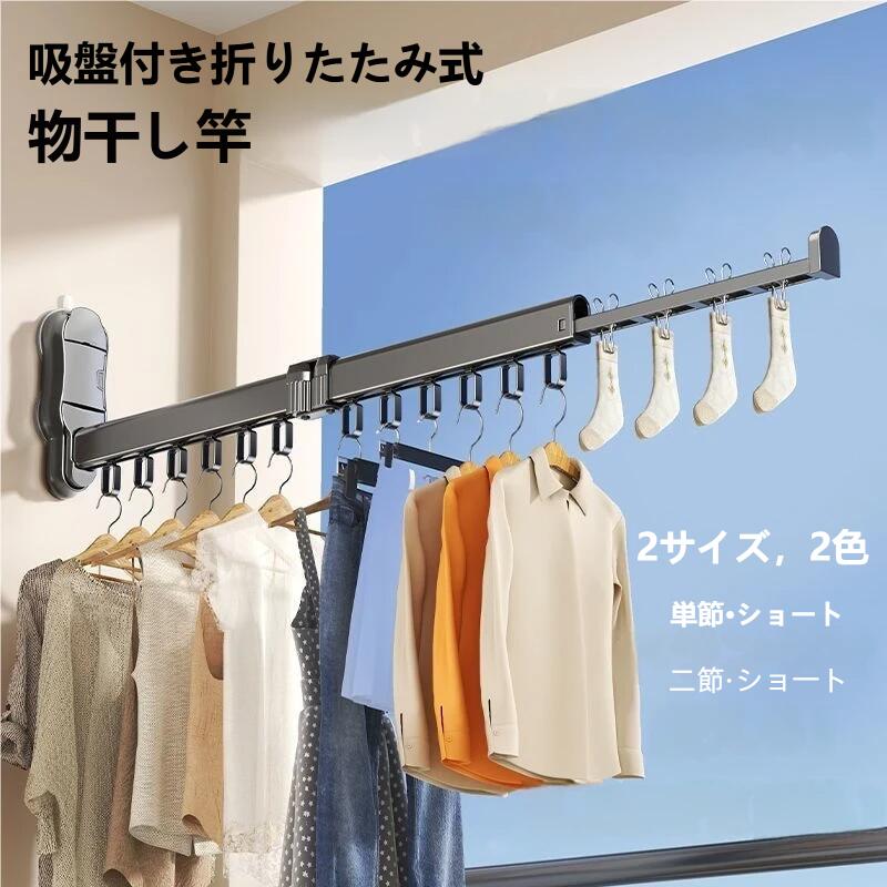【商品詳細】 素材：アルミニウム合金製 タイプ：掛け式物干しハンガー 伸縮：対応 折りたたみ：対応 デザイン：モダンでシンプルなスタイル カラーラインナップ：グレー（単節・ショート）,グレー（二節・ショート） アイボリー（単節・ショート）,アイボリー（二節・ショート） 製品の詳しい紹介 本製品は、吸盤式の折りたたみ物干しグッズです。壁に穴を開ける必要がなく、真空ダブル吸盤を採用しており、吸着させるだけで簡単にご使用いただけます。 強風対策として、物干し用の通し穴を備え、多機能クリップも付属しております（靴下やタオルなどを挟むのに便利です）。 多角度での干し方が可能で、使用しないときは折りたたんでコンパクトに収納でき、スペースを節約します。また、耐荷重性を強化しており、衣類がしっかりと安定して落ちる心配がありません。 本体の主要素材にはABS樹脂とアルミニウム合金を使用しており、錆びにくい仕様となっております。 【ご注意】 1.設置面は、表面が平らで滑らかなタイル、ガラス、金属が最適です。凹凸や隙間、ひび割れ、ザラつきのある壁面には取り付けないでください。特にタイルの目地部分は密閉できず吸盤が外れやすいため、避けてください。 2.取り付ける前に、必ず乾いた布で壁面と吸盤の裏面をしっかり拭き、表面が完全に乾燥し、ホコリや油分がない状態にしてください。 3.物干し竿に、定格耐荷重を超える衣類や物を掛けないでください（耐荷重は約7.5kg程度です）。 4.長期間ご使用になると、空気の侵入により吸盤が緩むことがあります。定期的に再度押し付けて固定するか、取り外して清掃した上で再取り付けすることをお勧めします。 5.吸盤のお手入れは、柔らかい濡れ布で拭いてください。アルコールやシンナーなどの化学溶剤は吸盤の素材を傷める恐れがありますので、使用しないでください。長期間ご使用にならない場合は、清掃後によく乾燥させてから保管してください。
