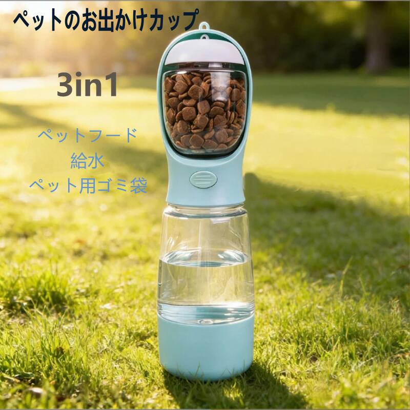 【製品詳細】 商品名：アウトドア多機能給水器 対象：犬・猫 材質：PET樹脂 重量：218g サイズ：25cm×7.5cm 給水量：400ml 給食量：150ml カラー：スカイブルー、グリーン、ピンク、ネイビーブルー （持ち運び便利なハンドルロープ付き） 3in1 一体型設計で、お出かけがもっとラクに 給水・給食・うんち袋収納がこれ一つで完了。バッグがすっきり、荷物が減らせます。 400ml給水＋150ml給食の大容量 たっぷりの水とフードを収納可能。長時間のお散歩や旅行先でも安心です。 うんち袋収納スペース付き 本体にゴミ袋を収納できるスペースを完備。いざという時も慌てず、マナーを守ったお散歩をサポートします。 軽量＆コンパクトで持ち運びラクラク 本体重量はたったの218g。サイズも25cm×7.5cmとスリムで、片手でも楽に持てます。 お手入れ簡単で清潔キープ サッと洗える素材を使用。いつでも清潔に使えます。