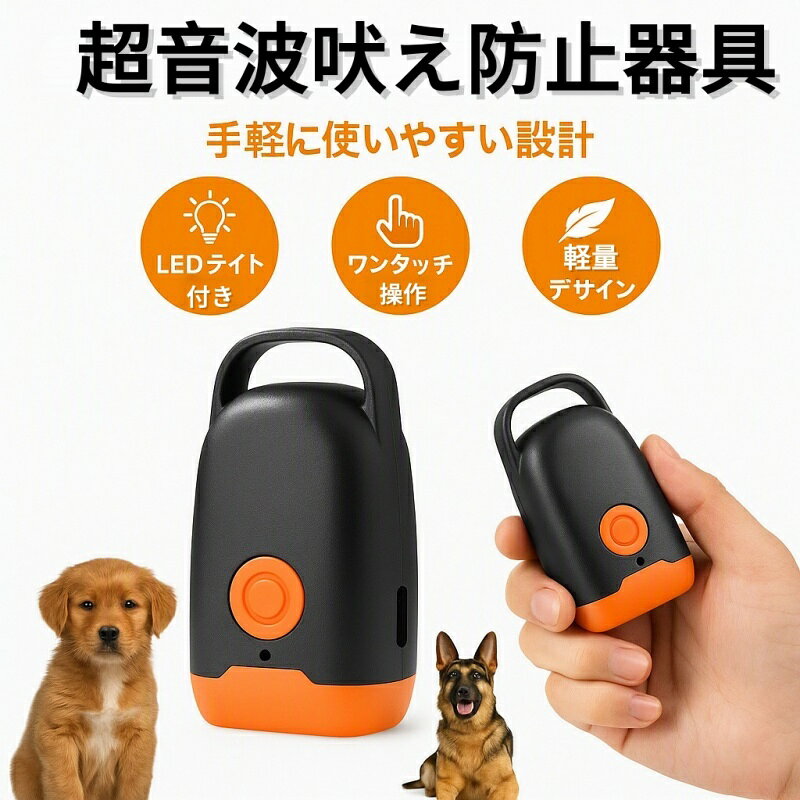 無駄吠え防止 超音波ドッグトレーナー（爆閃LED・USB充電） 野良犬対策 飛びかかり防止 夜間防犯 携帯便利 遠隔10m …