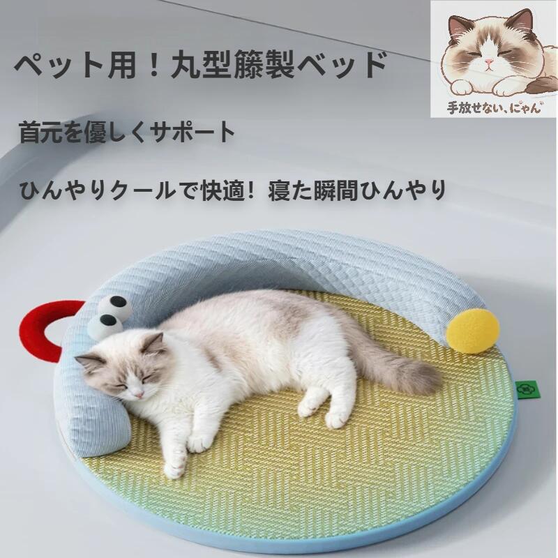 【製品情報】 製品生地：アイスビーズ、竹籐、ドリップ加工布、PP綿、ゴム貼りパッチ 製品対応：猫・犬兼用 製品カラー：ブルー、イエロー 製品サイズ：60×60×12cm（XLサイズ） 清涼感のあるひんやり素材で、手触りが柔らかく、夏のペットの暑さ対策にぴったり。電気代がかからず、経済的で実用的な商品です。季節の使用がないときは、コンパクトに収納可能です。 【ご注意事項】 商品ページの画像は実物の色味に近づけるよう努めておりますが、 お客様がご使用のモニター設定やお部屋の照明などの要因により、実物の色味が画像と異なって見える場合がございます。 あらかじめご了承ください。 実寸サイズ（平置き状態でメジャーにて計測）とヌードサイズ（タグに記載された約cm数値に相当する標準サイズ）は計測方法が異なるため、サイズの比較はできません。 プリント生地を使用した商品につきましては、生地の裁断や製造工程の違いにより、写真に表示されている柄と異なる場合がございます。