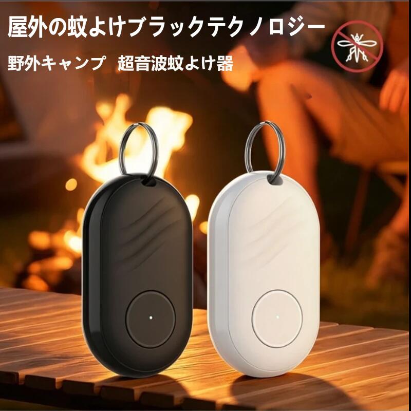 超音波蚊よけ器 屋外・アウトドア・キャンプ 携帯便利 ポータブル 無輻射 自動防蚊...