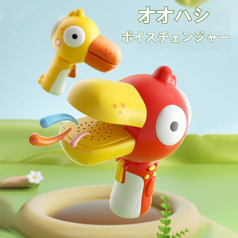 ボイスチェンジャー ホーン クリエイティブ コミカル ものまね機能付き おしゃべり学習 声変え機能 録音可能 子供向けアウトドア玩具