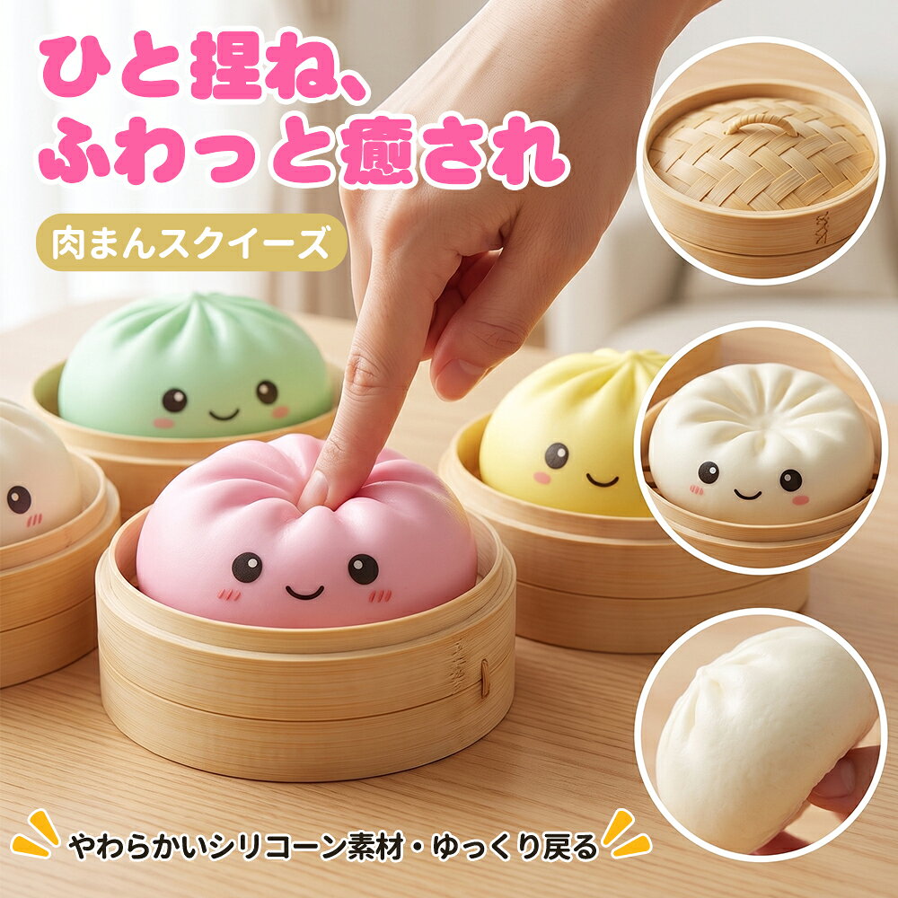 【にっこり笑顔がかわいい、リアルな肉まんデザイン】 本物の肉まんを思わせる、ぷくっとしたフォルムと細かな生地のシワまでリアルに再現。にっこり笑顔の表情がかわいらしく、置いておくだけでもほっと癒されるスクイーズです。もちもちとした柔らかな手触りで、思わず何度も触りたくなるかわいさ♪ 【ぎゅっと握って、ゆっくり戻る♪もちもちスクイーズ】 手でぎゅっと握るとゆっくりふんわり元の形へ。もちもちとした心地よい弾力で、仕事や勉強の合間の気分転換にもぴったり。ついつい握りたくなる、手遊び感覚で楽しめるアイテムです。 【やわらかなシリコーン素材で、さらっと快適な触り心地】 柔らかくしなやかなシリコーン素材を使用し、ぷにっとしたやさしい感触を楽しめます。繰り返し握っても手がベタつきにくく、デスクやベッドサイドなど、いつでも気軽にお楽しみいただけます。 【選べる全11色！お気に入りを集めて楽しめる】 定番のノーマルカラー6色に、キラキラ感がかわいいラメ入り5色を加えた全11色展開。お気に入りのカラーを選ぶのはもちろん、色違いで揃えて並べれば、かわいいインテリアやコレクションとしても楽しめます♪ 【かわいい蒸籠ケース付き♪プレゼントにもおすすめ】 中国風の蒸籠をイメージした専用ケース付きで、見た目にも楽しい仕上がり。手のひらサイズで、デスクや寝室、車内などさまざまな場所に置いて楽しめます。誕生日、クリスマス、入学・卒業祝いなどのちょっとしたギフトにもおすすめです。 【商品仕様】 ・サイズ：（本体）約8.5cm ／（蒸籠ケース）直径約10cm・高さ約5cm ・カラー：ノーマル6色（ホワイト／グリーン／イエロー／ブルー／ピンク／パープル）＋ラメ入り5色（ラメゴールド／ラメレッド／ラメブルー／ラメホワイト／ラメピンク） ・素材：シリコーン ・重量：約150g（ラメ入りタイプ 約240g） ・セット内容：本体1個＋蒸籠ケース1個 ・対象年齢：5歳以上 【使用上の注意事項】 ※小さなお子様やペットの手の届かない場所でご使用・保管してください。誤飲・誤食は事故につながる恐れがあります。 ※本商品は大人向けのストレス解消・インテリア用です。お子様が使用される場合は必ず大人の方が付き添ってください。 ※強い力で引っ張る、ねじる、鋭利な物で傷つけるなどは破損の原因となりますのでおやめください。 ※中身がもれる原因となりますので、傷・亀裂が入った場合はご使用をお控えください。 ※直射日光や高温・多湿を避け、涼しい場所で保管してください。変形・劣化の原因となります。 ※汚れた場合は、水または薄めた中性洗剤を布に含ませて拭き取り、よく乾かしてください。洗濯機・食器洗い乾燥機には入れないでください。 ※商品写真はできる限り現品に近づけておりますが、モニター環境や光の加減により実際の色味と異なって見える場合があります。また、手作業による検品・梱包のため、サイズや重量に若干の誤差が生じる場合があります。 ※ラメ入りタイプは、光の当たり方によりラメの見え方が異なります。