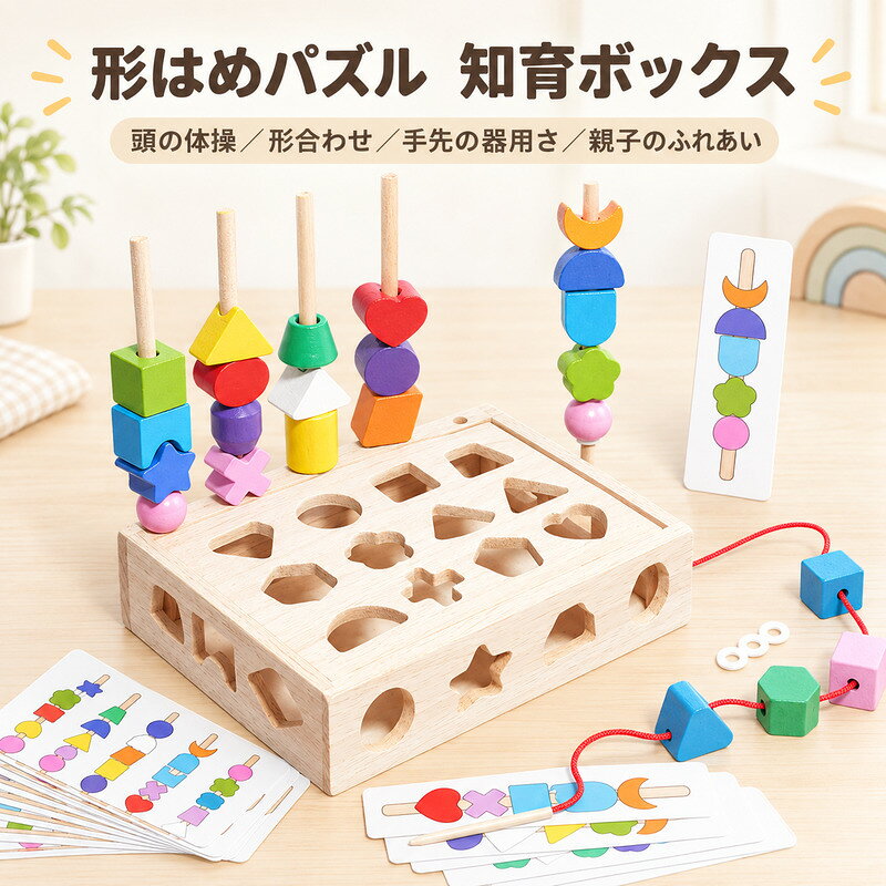 形はめパズル 知育ボックス 木製おもちゃ 積み木25個 さしこみゲーム ひも通し 両面カード16枚付き 形合わせ 知育玩…