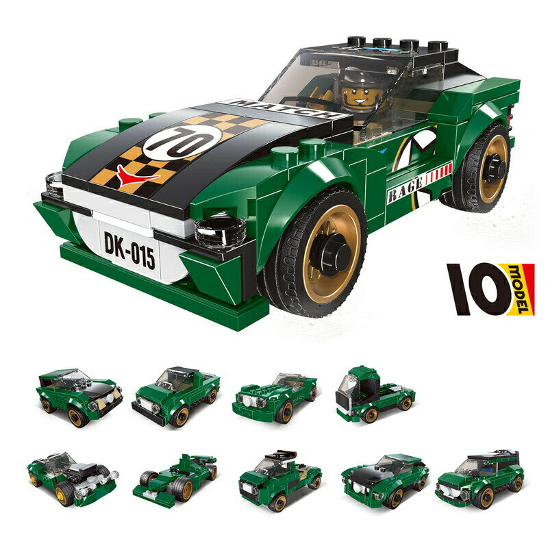 ブロックセット車 レーシングスポーツカー 10in1 変形ビルディングブロック 変形おもちゃ ミニカー 組み立て 誕生日プレゼント 子供 小学生 知育玩具