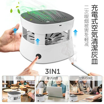 空気清浄機 脱臭機 灰皿 イオン発生器 電子ライター 充電式空気清浄 パーソナル 卓上 スモークレス灰皿 高性能フィルター搭載 電子ライター機能付き 3階段風量切れ USB充電式 USBケーブル付き
