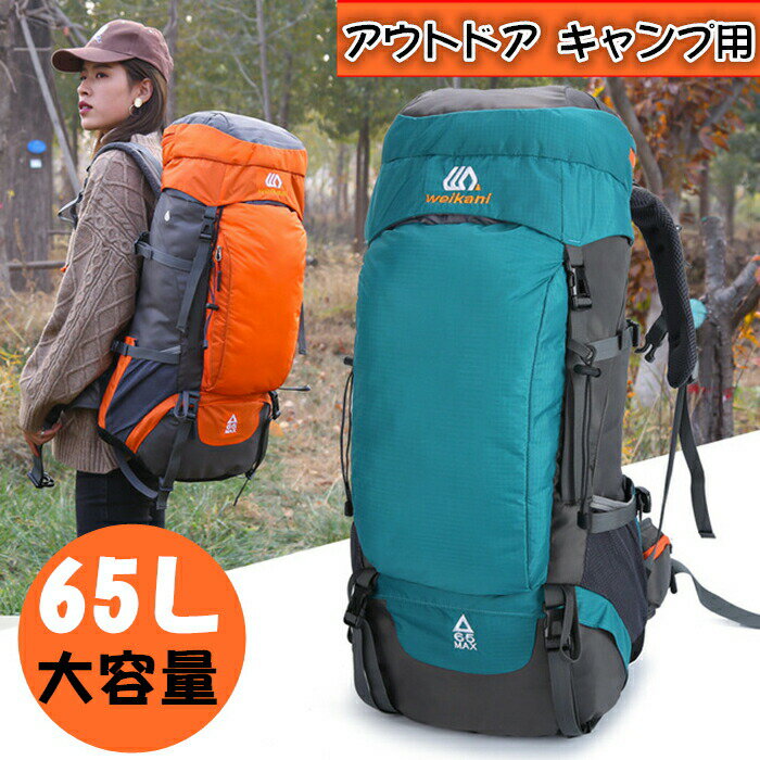 登山リュック リュックサック 65L 登山バッグ バックパック サイクルバッグ キャンプ リュック 防災リュック 超軽量 大容量 リュック バックパック 登山リュック メンズ レディース 撥水 USBポート 送料無料　ボーイスカウト 山岳部 メンズ レディース 登山