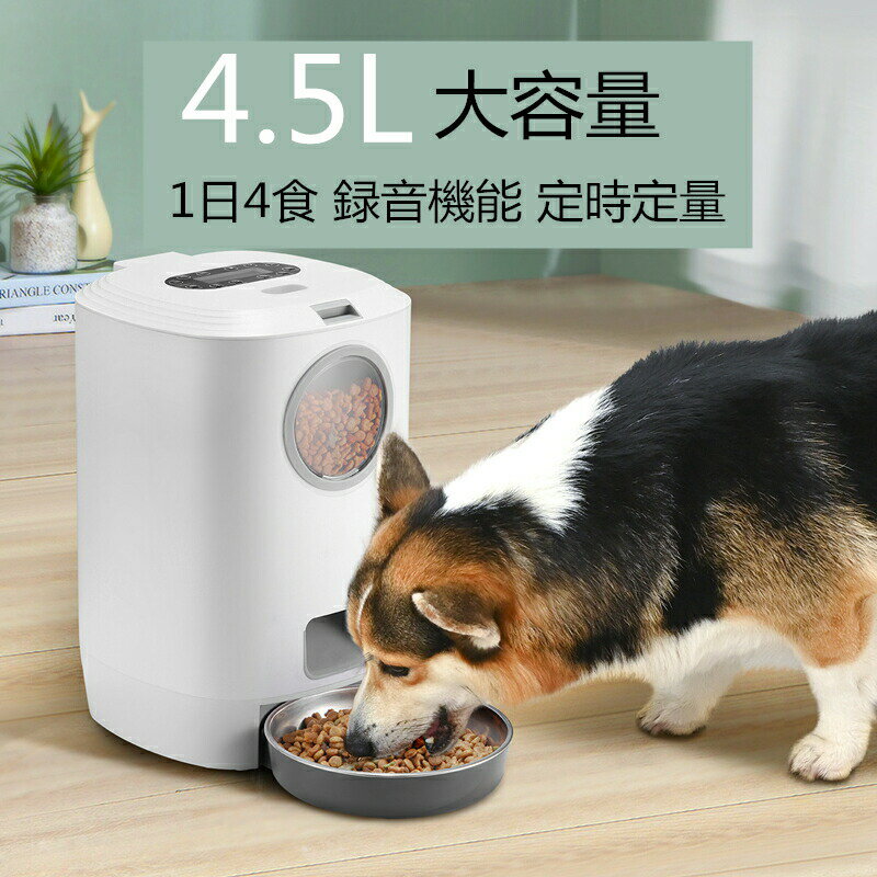 給餌器 猫 犬 自動給餌器 4.5L大容量 