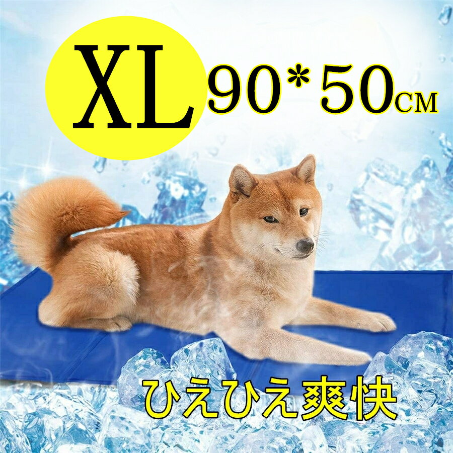 ペット クールマット ペットベッド 冷感 90*50cm 犬 ひんやりマット 猫 夏 犬 クール ひんやり ペットマット 冷感 ひんやりシート 冷却マット ペット クールジェルマット ひえひえマット 犬 グッズ 猫 ひんやり 猫 暑さ対策 犬 夏 犬グッズ 犬の冷却マット