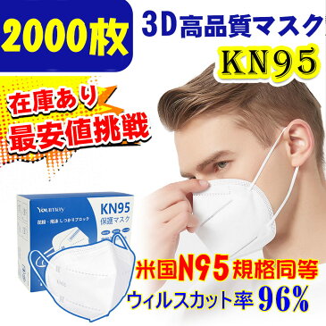 【あす楽/全国送料無料】米国N95同等 KN95マスク　フィルターマスク ウイルス対策　国際規格　mask 3D立体 マスク 在庫あり ホワイト 不織布マスク　個別包装　立体 吊り耳 2000枚入PM2.5対策 ほこり 花粉 ホワイト 男女共用