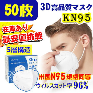 【あす楽/全国送料無料】米国N95同等　KN95マスク　フィルターマスク ウイルス対策　国際規格　mask 3D立体 マスク 在庫あり ホワイト 不織布マスク　個別包装　立体 吊り耳 50枚入PM2.5対策 ほこり 花粉 ホワイト 男女共用