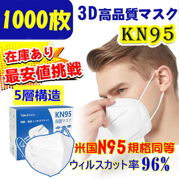 【あす楽/全国送料無料】米国N95同等　KN95マスク　フィルターマスク 5層　ウイルス対策　国際規格　mask 3D立体 マスク 在庫あり ホワイト 不織布マスク　個別包装　立体 吊り耳 1000枚入PM2.5対策 ほこり 花粉 ホワイト 男女共用