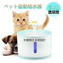 ペット自動給水器 犬猫水飲み器 2.4L大容量 循環式 活性炭フィルター1枚付き 超静音 LEDライト付き 消費電力1.5w 3つタイプの給水モード 水やり 猫 ペット自動ウォーター 猫水飲み器 ペット 自動給水機