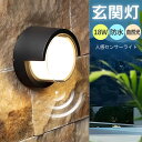 玄関灯 人感センサー 防水防雨 壁掛け照明 18W 85-265V 検知距離MAX4-6m 自然光 ポーチライト ブラケットライト 門柱灯 玄関照明 アウトドア...