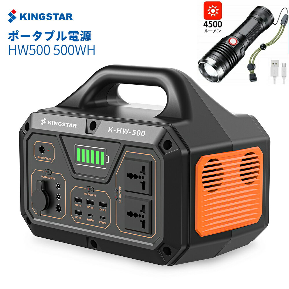 【翌日発送】KINGSTAR ポータブル電源 500W 大容量 135000mAh/500Wh ポータブルバッテリー 家庭用 バックアップ電源 節電 停電対策 PSE認証済 純正弦波 AC(500W 瞬間最大1000W)/DC/USB出力 四つの充電方法 MPPT制御 車中泊 キャンプ アウトドア 防災グッズ