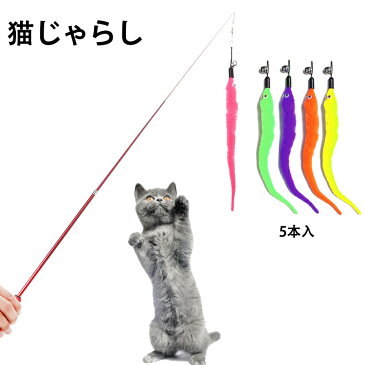 羽のおもちゃ 猫じゃらし 猫おもちゃ 天然鳥の羽棒 鈴付き 交換用鳥の羽根 毛虫 ぬいぐるみ 猫のお好み 猫用品 ペット用品 キャット用品 ストレス解消 運動不足解消 ペット用品 面白い かわいい 耐久性 留守番対応 5本入