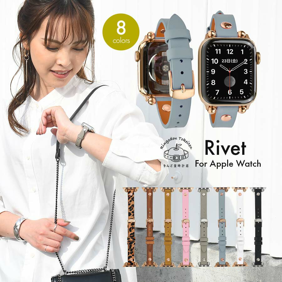 【まとめ買いクーポン発行中】アップルウォッチ バンド レディース レザー ベルト プレゼント ギフト apple watch series 8 SE 第2世代 7 SE 6 5 4 3 対応 アクセサリー おしゃれ クリスマス 記念日 誕生日 38mm 40mm 41mm リベット rivet