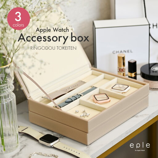 【1.2.3日ポイント10倍】アップルウォッチ バンド applewatch アクセサリーケース 収納 BOX レディース メンズ apple watch series 10 9 8 SE第2世代 7 SE 6 5 4 3 41mm 40mm 38mm / 46mm 45mm 44mm 42mm / 49mm プレゼント ギフト @アクセサリーボックス