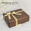 【eple アクセサリーBOX専用】有料ラッピングサービス ※商品と一緒にご注文ください(ラッピングのみのご購入はできません) ギフト プレゼント ラッピング ...
