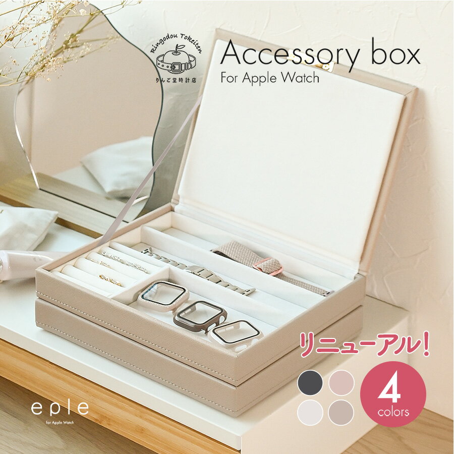 【1.2.3ポイント10倍】アップルウォッチ バンド applewatch アクセサリーケース 収納 BOX レディース メンズ apple watch series 11 10 9 8 SE第2世代 7 SE 6 5 4 3 Ultra3 Ultra2 Ultra 41mm 40mm プレゼント ギフト @アクセサリーボックス