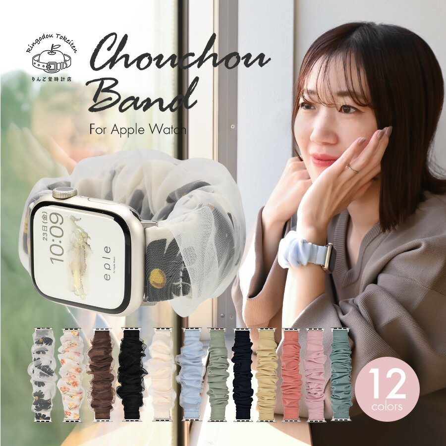 楽天りんご堂時計店【新商品☆シリーズ11・SE3対応】アップルウォッチ バンド シュシュ おしゃれ かわいい 女性 11 10 9 se se2 se3 apple watch バンド レディース ベルト 38mm 40mm 41mm 42mm 44mm 45mm 46mmアップルウォッチバンド ＠シュシュバンド