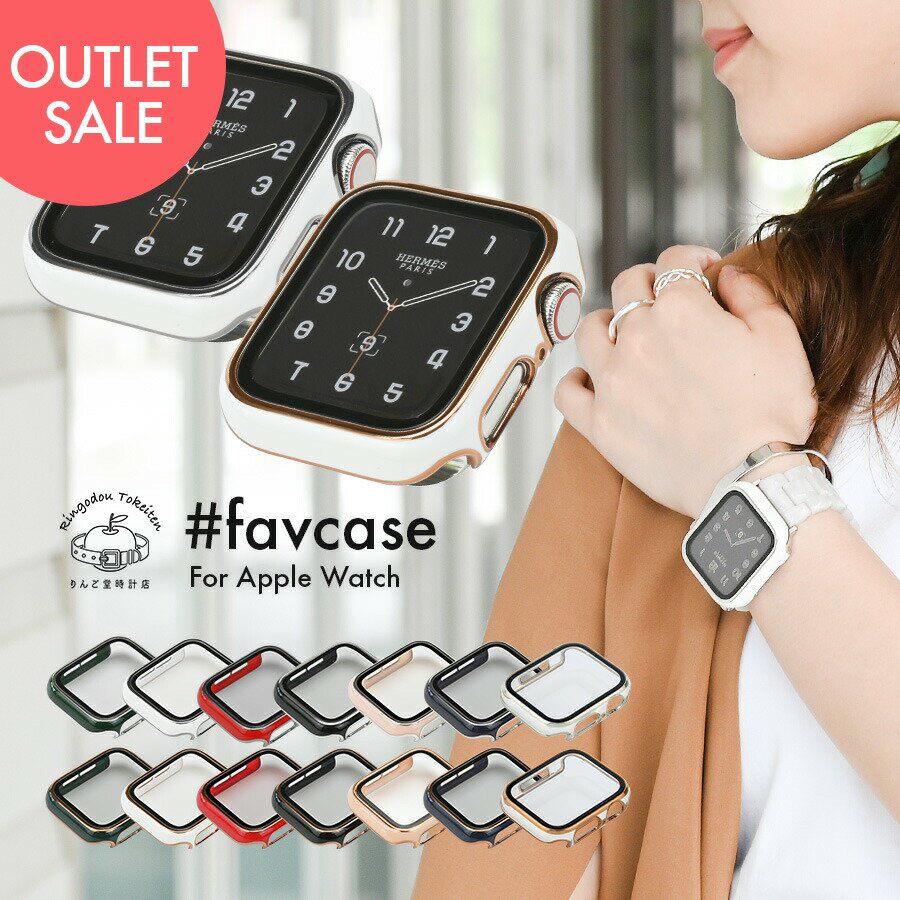【当店人気No1保護ケース】アップルウォッチ カバー ケース おしゃれ 傷防止 保護 耐衝撃 アクセサリー 全12色 apple watch series 9 8 7 se 第2世代 6 5 4 3 対応 38mm 40mm 41mm 42mm 44mm 45mm favcase @outlet ファブケース