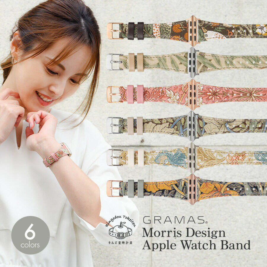 アップルウォッチ バンド ベルト レディース 花柄 草花 秋冬 やさしい 温もり 【全6色】 apple watch series 10 x 9 8 SE2 7 SE 6 5 4 3 対応 アクセサリー 柔らかい 38mm 40mm 41mm 42mm @グラマス モリスデザイン
