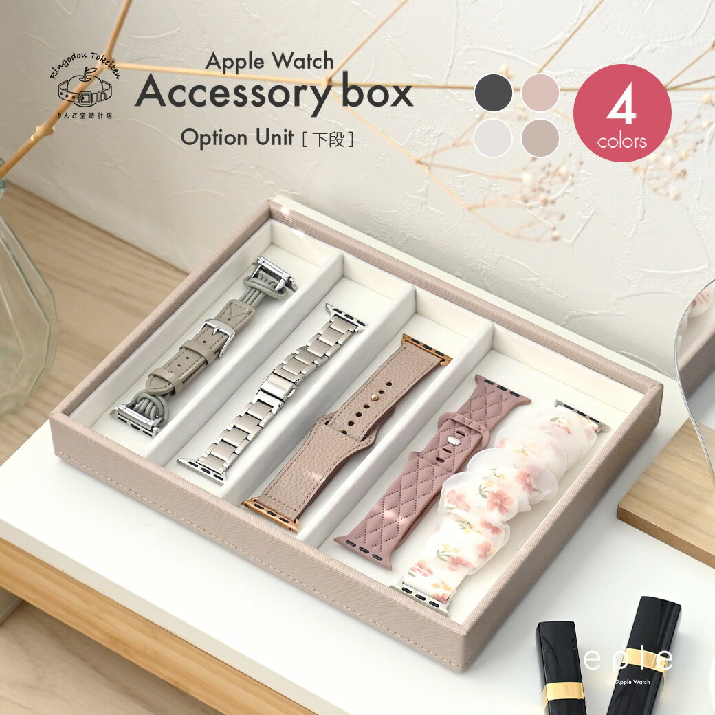 Rakuten - アップルウォッチバンド アクセサリーケース 収納 BOX レディース メンズ ガジェットケース apple watch series 7 SE 6 5 4 3 2 1 対応 38mm 40mm 41mm 42mm 44mm 45mm Apple Watch @アクセサリーボックス オプション