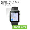 38mm 42mm 【高光沢】保護フィルム 1シート2枚組み オリジナルクロスセット OverLay Brilliant for Apple Watch Series 3 / Series 2 / Series 1 液晶 保護 フィルム シート シール フィルター 指紋がつきにくい 高光沢