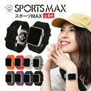 アップルウォッチ バンド スポーツMAX apple watch series5 series4 series3 series2 series1 ベルト シリコン ラバー 38mm 40mm 42mm 44mm メンズ レディース かっこいい おしゃれ